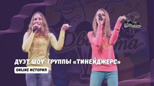 ДВА КОТА / Дуэт шоу-группы "Тинейджерс" (Орша) - Online история
