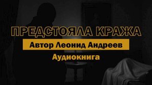 "Предстояла кража" - Леонид Андреев | Мрачный шепот совести | Аудиокнига #аудиокнига #литература