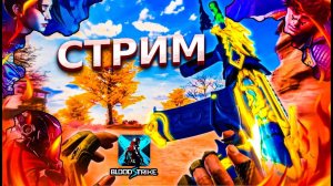 "Разнёс ВСЕХ и взял  ТОП 1 в Blood Strike 💥 Прокачка пушек!"