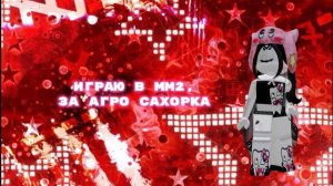 ИГРАЮ В ММ2, НО Я АГРО САХОРОК!!!
