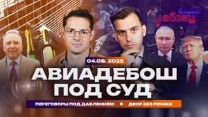 Вечерний Абзац | Авиадебош под суд, переговоры под давлением, двор без рюмки