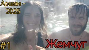 Республика Бурятия. Жемчуг. Вышка. Горячие источники.