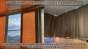 ЗА МЕНЬШИЕ ДЕНЬГИ - ЛУЧШИЙ РЕЗУЛЬТАТ! ДЕЛАЕМ СВОИМИ РУКАМИ УТЕПЛЕНИЕ, КАРНИЗ, ШТОРЫ.