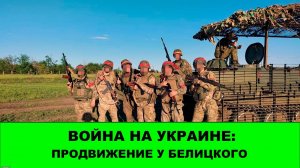 04.08 Война на Украине: Продвижения у Белицкого