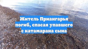 Житель Приангарья погиб, спасая упавшего с катамарана сына