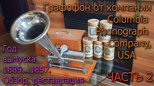 Очень редкий аппарат от  Columbia Phonograf Со примерно 1889-97г Обзор история реставрация Часть 2