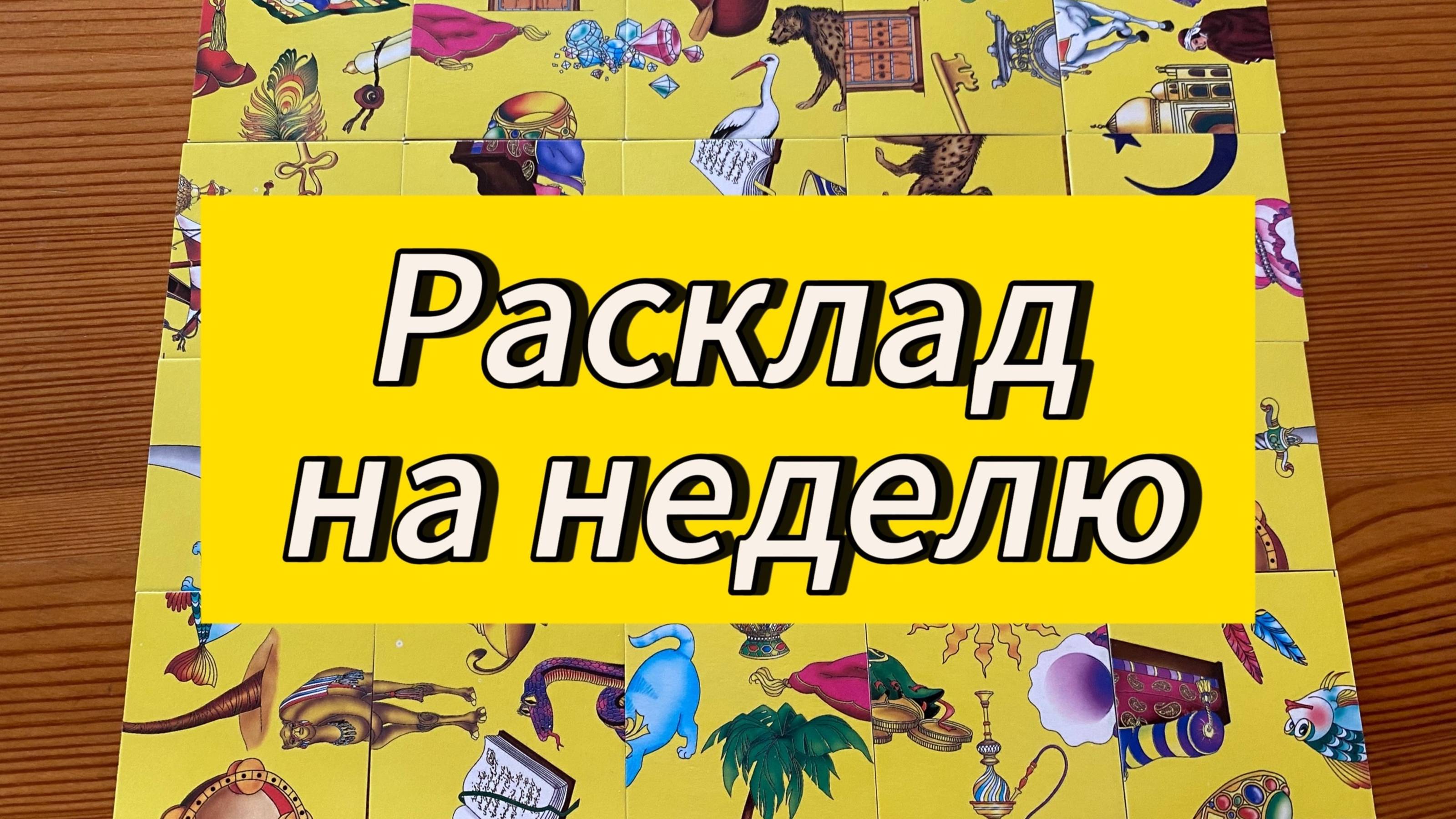 Что вас ждёт в ближайшую неделю? Гадание пасьянс расклад #tarot #эзотерика