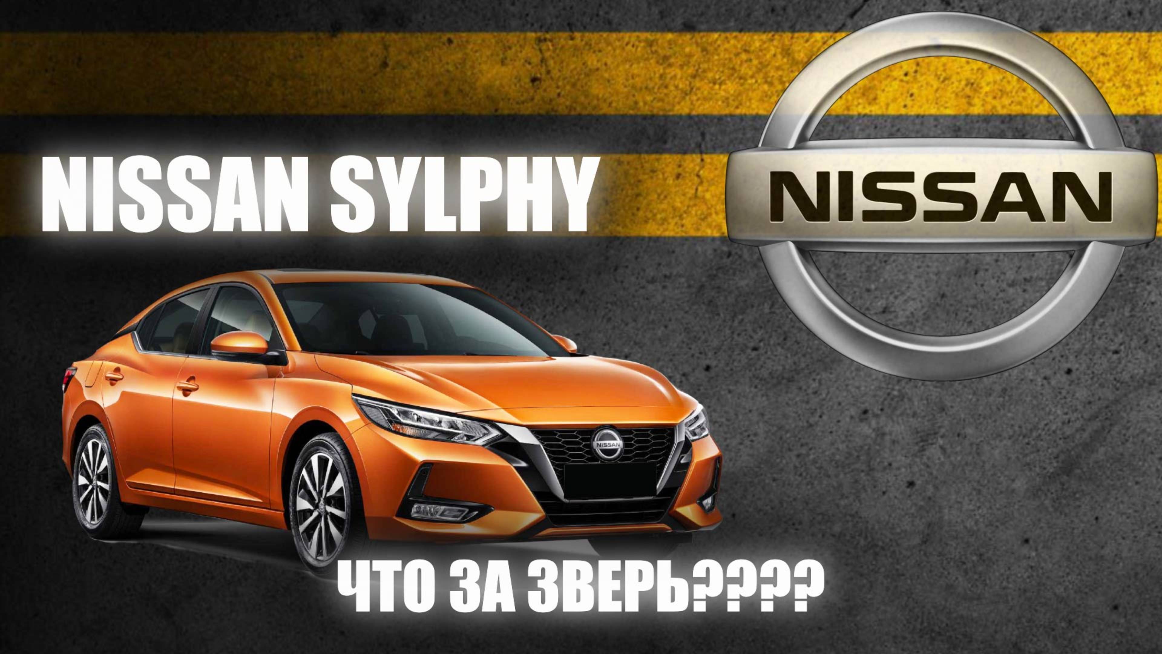 Обзор Nissan Sylphy