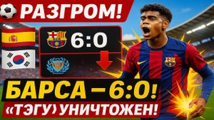 ⚽ Барселона уничтожила «Тэгу» — 6:0! Товарищеский матч в Южной Корее