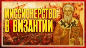 МИССИОНЕРСТВО В ВИЗАНТИИ (Пётр Пашков и Кирилл Карпов)