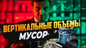 📉 Вертикальный объём — это ненужный мусор! Что НА САМОМ ДЕЛЕ нужно анализировать трейдеру?
