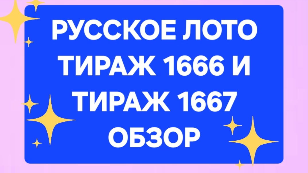 РУССКОЕ ЛОТО ТИРАЖ 1666 и 1667 АНОНС.  Анонс лотереи русское лото 1667, 1666