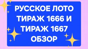 РУССКОЕ ЛОТО ТИРАЖ 1666 и 1667 АНОНС.  Анонс лотереи русское лото 1667, 1666