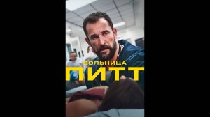 Больница Питт Русский трейлер сериала
