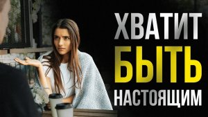 ВСЯ ПРАВДА про «БУДЬ СОБОЙ» — Почему это НЕ РАБОТАЕТ!