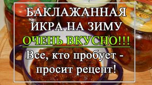ИКРА из БАКЛАЖАНОВ на ЗИМУ 🍆 Самая вкусная закуска из баклажанов! Муж просит добавки!