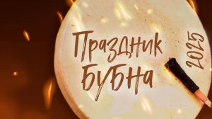 «Праздник бубна», в рамках Единого Дня фольклора. 18.07.2025г.