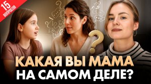 15 вопросов, которые покажут, какая вы мама (не так уж очевидно)