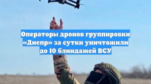 Операторы дронов группировки «Днепр» за сутки уничтожили до 10 блиндажей ВСУ