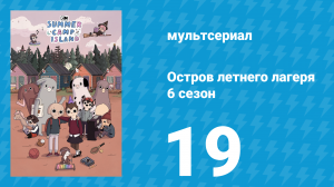 Остров летнего лагеря 6 сезон 19 серия «Погоди свою погоду» (мультсериал, 2023)