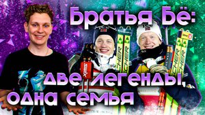 Тарьей и Йоханнес: история самого успешного дуэта в биатлоне 🎯| 5/5 КАРЬЕР