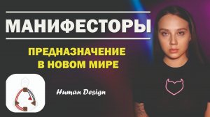 Манифестор. Как вернуть свою власть? Дизайн Человека.