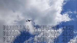 Разведка открытия сезона 2025