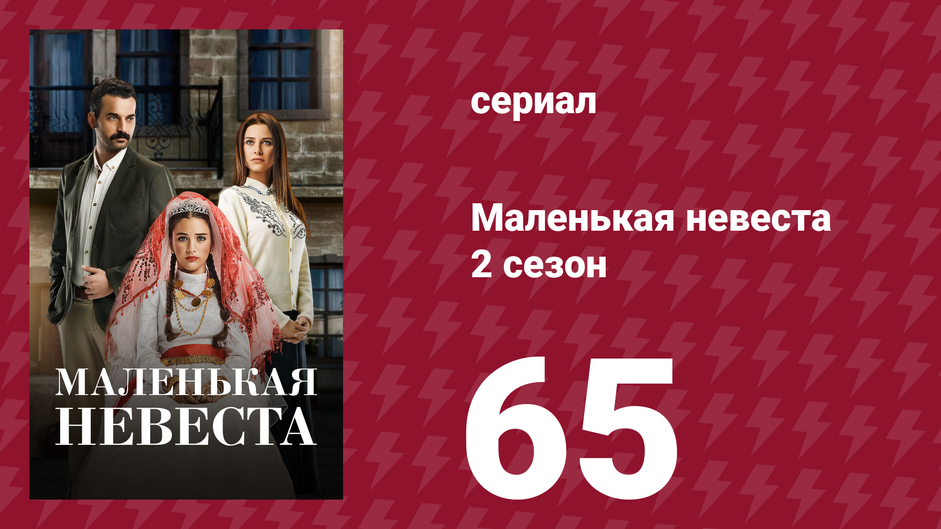 Маленькая невеста 2 сезон 65 серия (сериал, 2014)