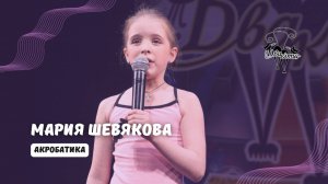 ДВА КОТА / Мария Шевякова (Москва) - Акробатика