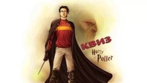Квиз Гарри Поттер
