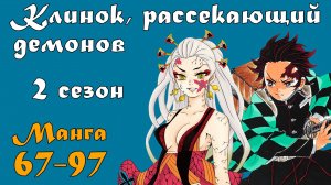 Клинок, рассекающий демонов 2 сезон [пересказ манги 67-97 главы]