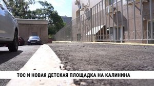 ТОС и новая детская площадка на Калинина