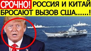 Подлодки США у берегов России! Москва и Пекин бросают вызов Америке после решения Трампа! Новости
