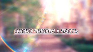 Слово чикена 1 часть