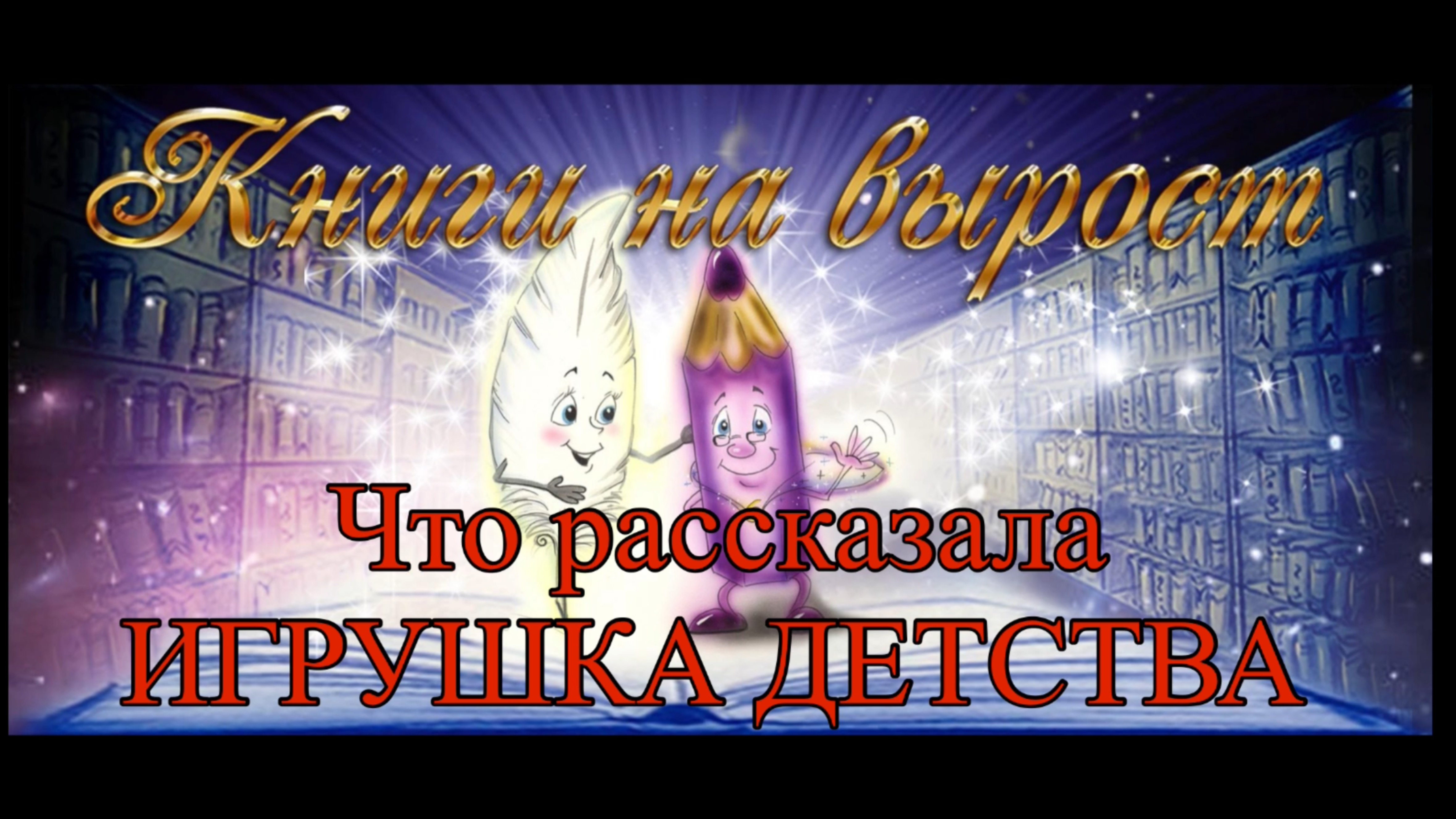КНИГИ НА ВЫРОСТ: Что рассказала ИГРУШКА ДЕТСТВА ПРО СЕБЯ И ПРО ТЕБЯ. смотреть онлайн
