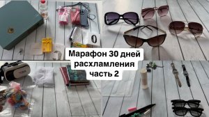 ΠΠ°ΡΠ°ΡΠΎΠ½ 30 Π΄Π½Π΅ΠΉ ΡΠ°ΡΡ
Π»Π°ΠΌΠ»Π΅Π½ΠΈΡ 2 ΡΠ°ΡΡΡ