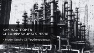Как настроить спецификацию с нуля в Model Studio CS Трубопроводы