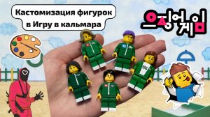 Персонажи из Игры в Кальмара. Кастом фигурок своими руками #творчество