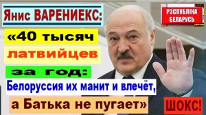 ШОКС! Янис ВАРЕНИЕКС: «40 000 латвийцев за год: Белоруссия их манит и влечёт, а Батька не пугает!»