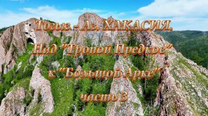 Тогыз - Аз. Хакасия. Над Тропой Предков к Большой Арке. Часть 3