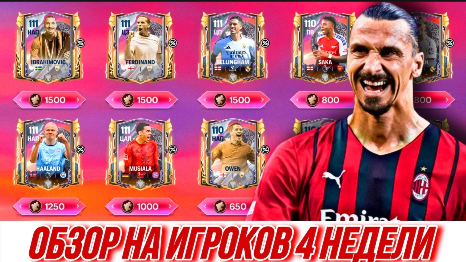 ОБЗОР НА ИГРОКОВ 4 НЕДЕЛИ «РАГНАРЁК» В FC MOBILE смотреть онлайн