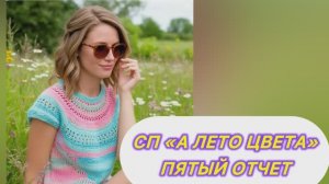 СП "А ЛЕТО ЦВЕТА" ОТЧЕТ 5