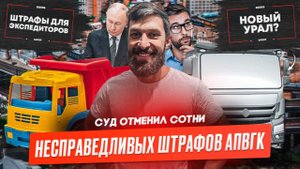 В шесть раз больше АПВГК, Отмена сотни штрафов, Новая кабина Урал, Штрафы для экспедиторов