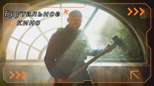 Брутальное кино