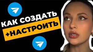 Как Создать Телеграм Канал в 2025 году