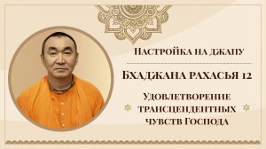 2025.07.21 - Настройка на джапу. Бхаджана-рахасья 12. Удовлетворение трансцендентных чувств Господа