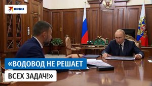 Пушилин рассказал Путину о проблемах с водой в ДНР