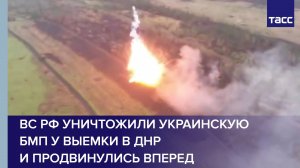ВС РФ уничтожили украинскую БМП у Выемки в ДНР и продвинулись вперед