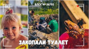 Закопали накопитель под дачный туалет | Поймали 15 лягушек | Мою парковку - ВЛОГ №3682 - 03.08.25