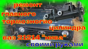 ремонт. главный тормозной цилиндр.